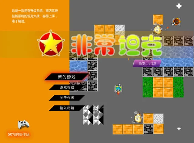 非常坦克pc版运行截图