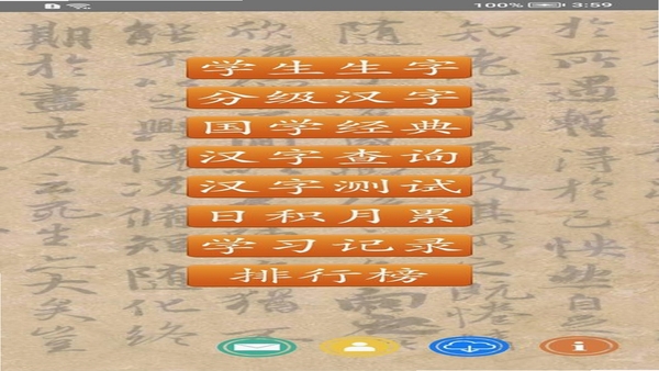 跟我学写汉字 安全使用 界面