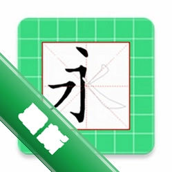 跟我学写汉字v6.2.0 汉字书写学习