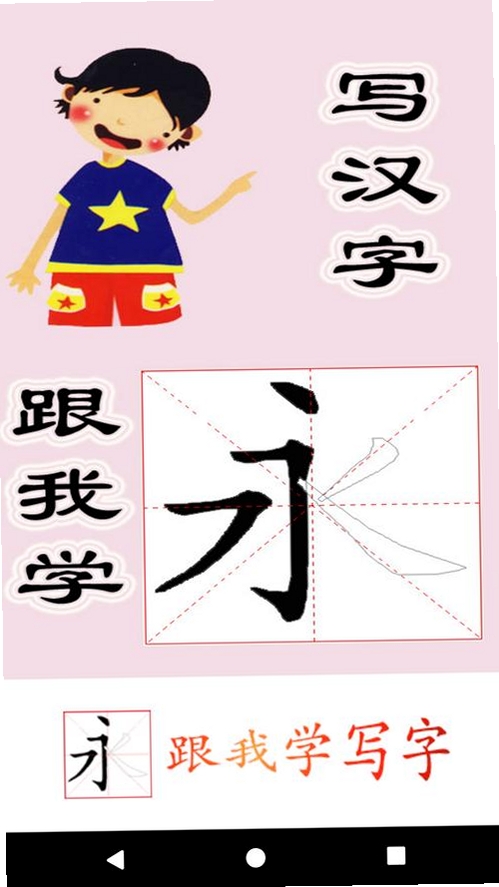 跟我学写汉字运行截图
