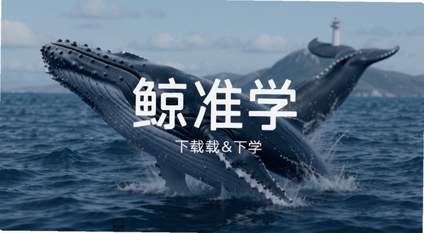 鲸准学 下载