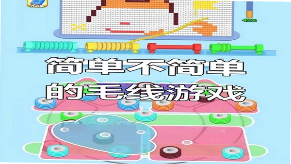 快乐毛线 解压玩法 截图