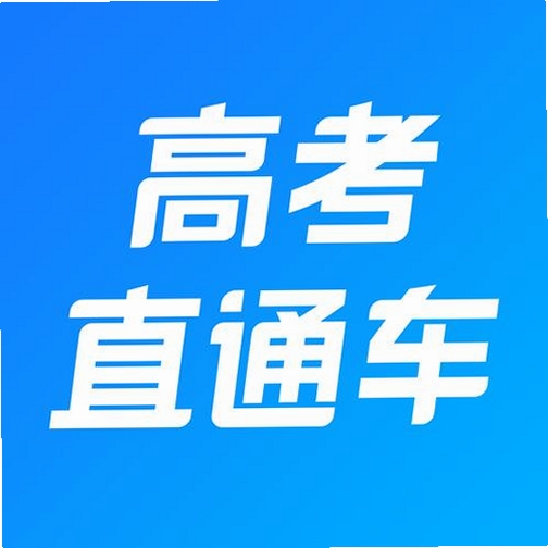 高考志愿直通车运行截图