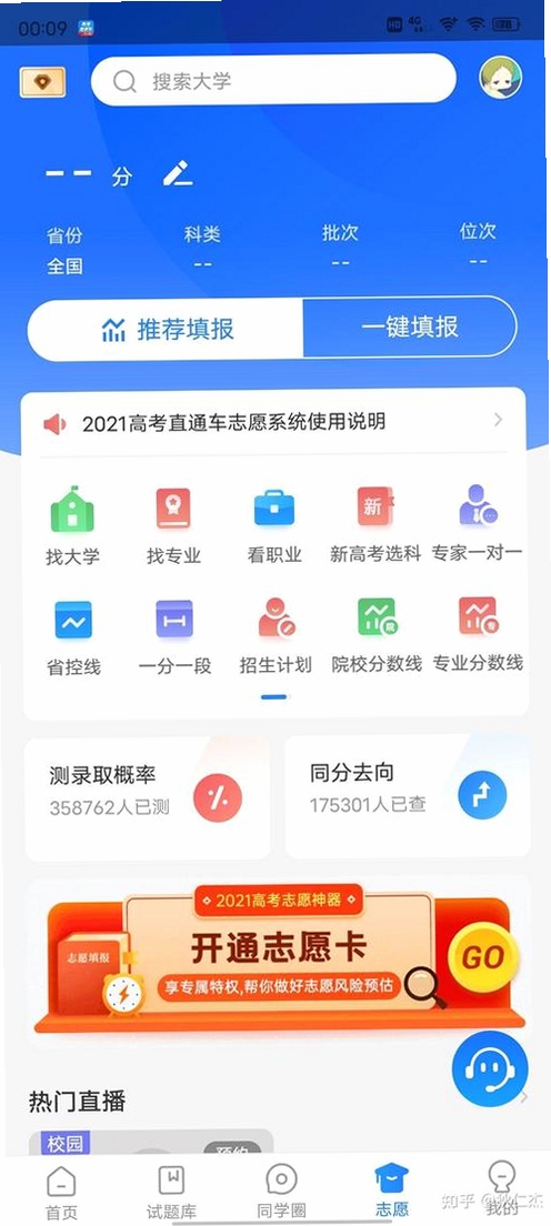 高考志愿直通车运行截图