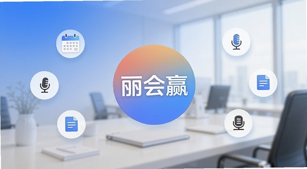 丽会赢软件启动界面展示,画面中央为丽会赢的圆形渐变图标,背景是简洁的蓝白渐变办公场景虚化,周围环绕日历、麦克风、文档等会议相关小图标,整体风格商务清新,适配Boogu模型生成,强调丽会赢品牌元素