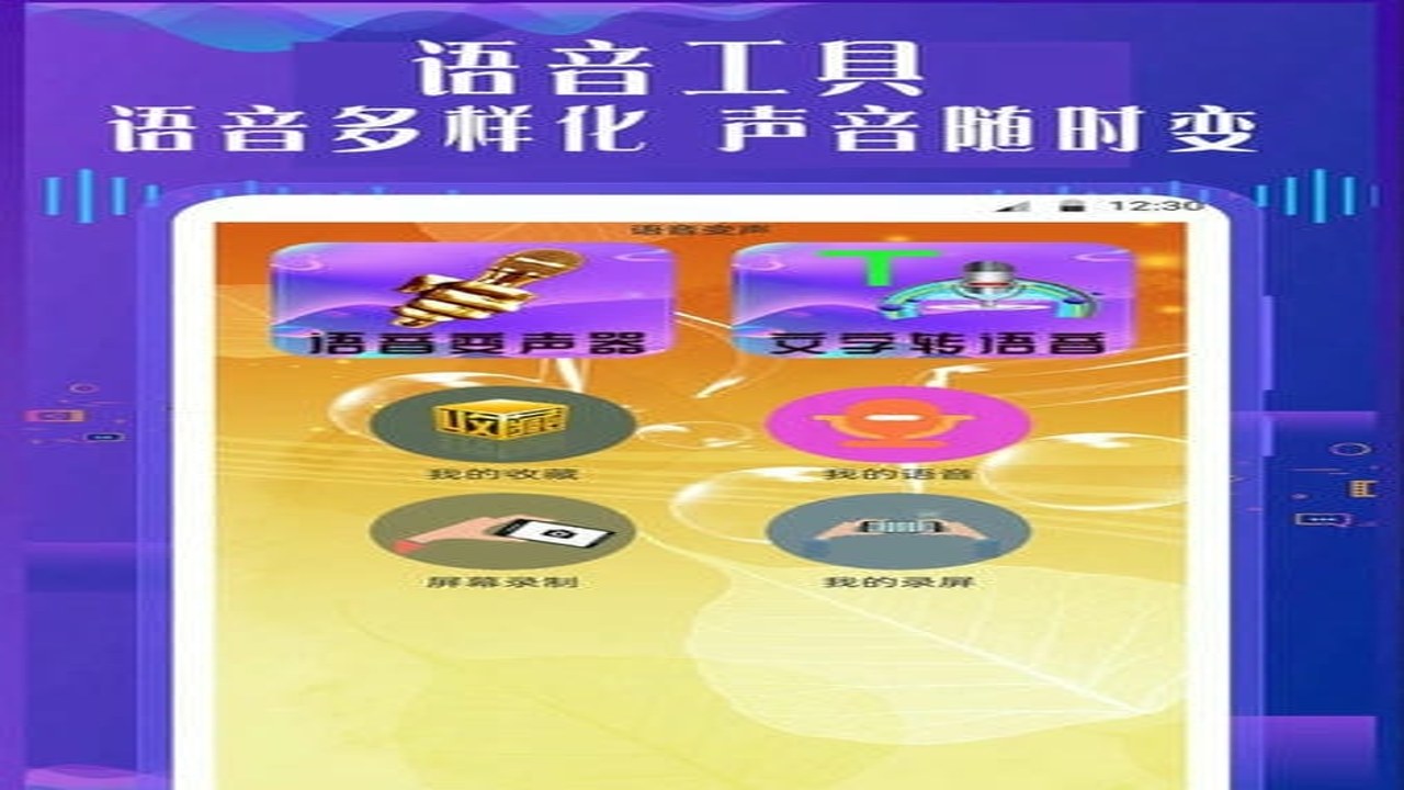 萌妹御姐语音盒安卓版 免费下载安装 一键变声软件界面