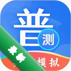 普通话等级测试v4.5.58 2026 智能评测练习