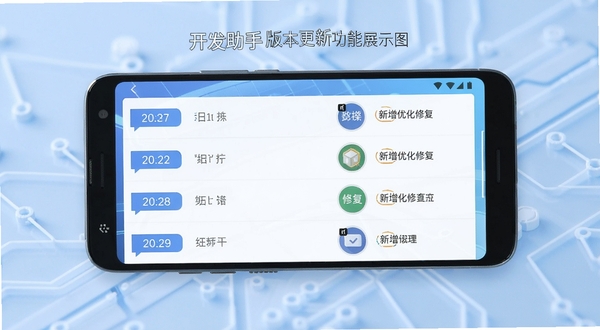 开发助手版本更新功能展示图,画面为安卓手机屏幕显示更新日志列表,左侧有版本号标签,右侧为新增优化修复分类图标,背景为淡蓝色科技纹理,突出软件迭代的持续改进