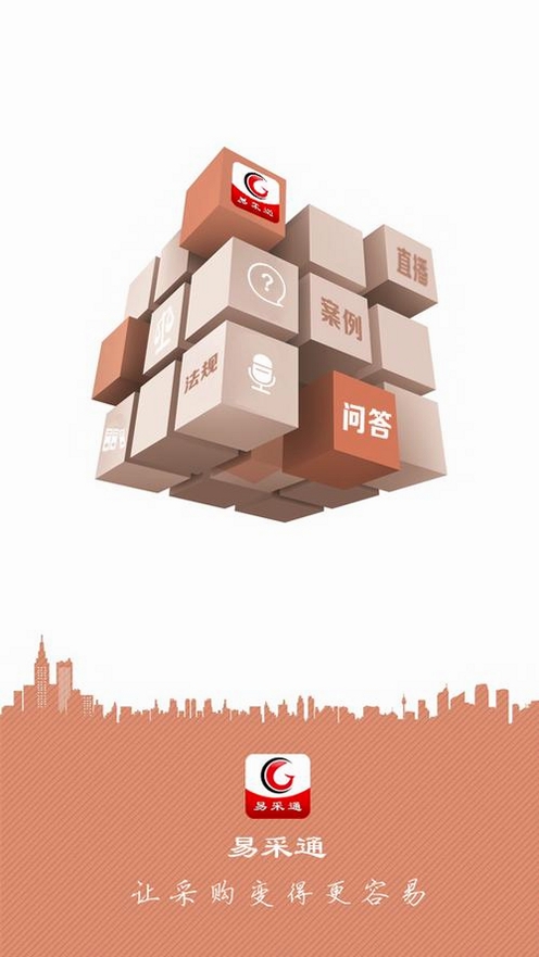 易采通运行截图