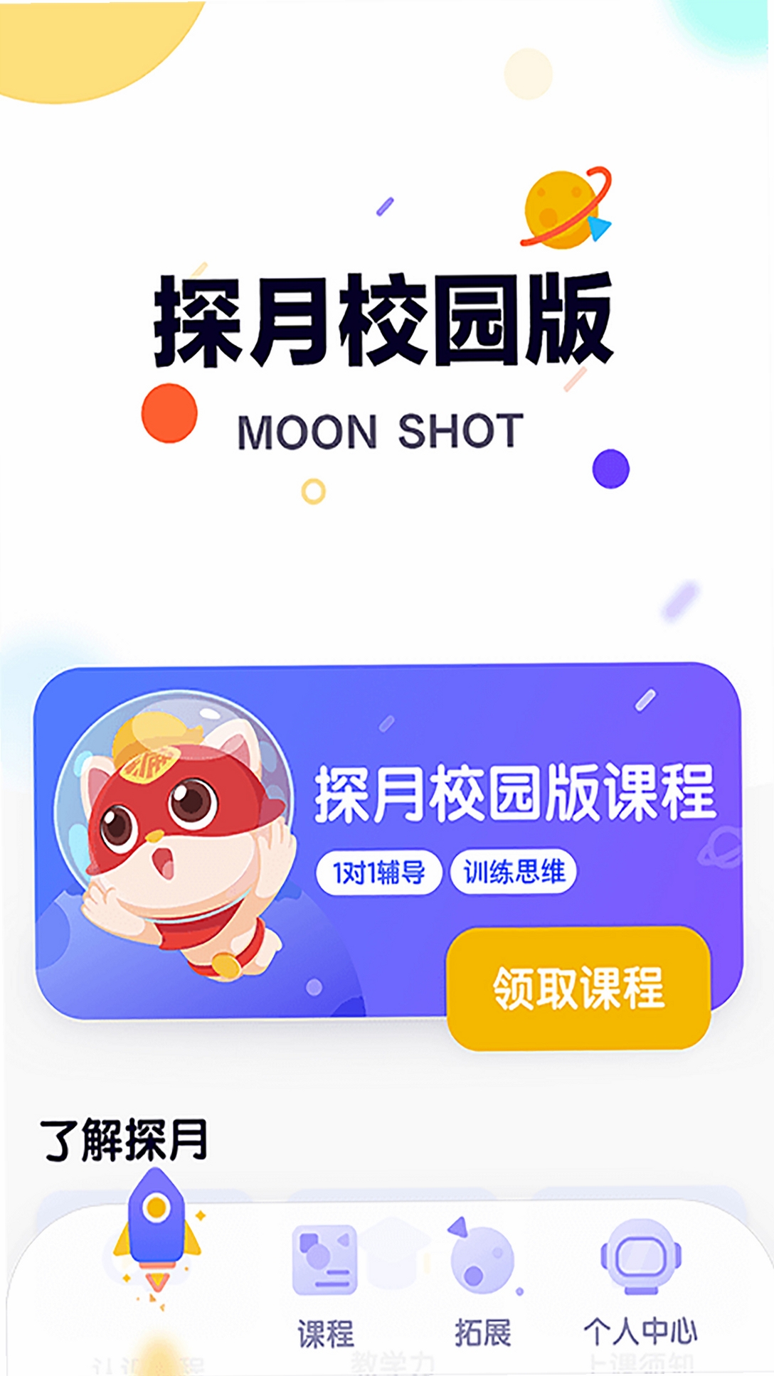 探月校园版运行截图