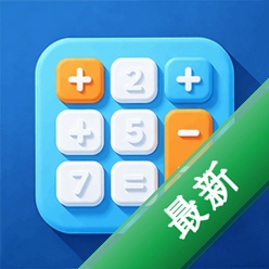 算计算器全算v1.0.2.F 全能计算助手