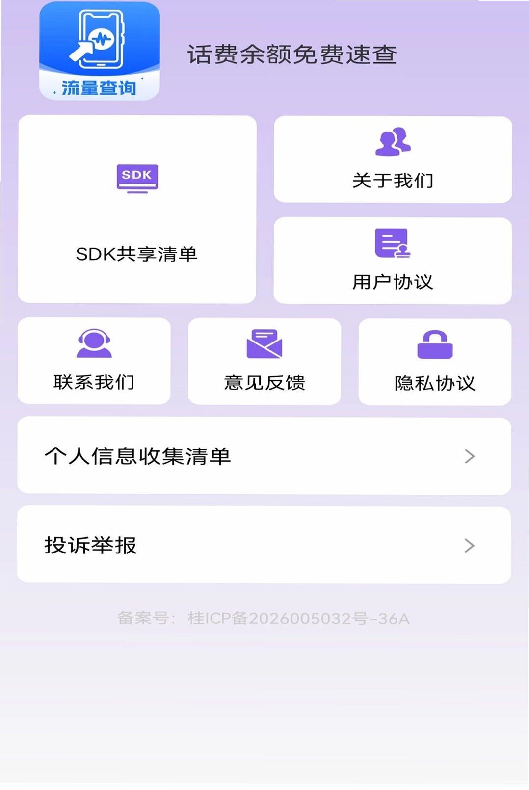 话费余额免费速查运行截图