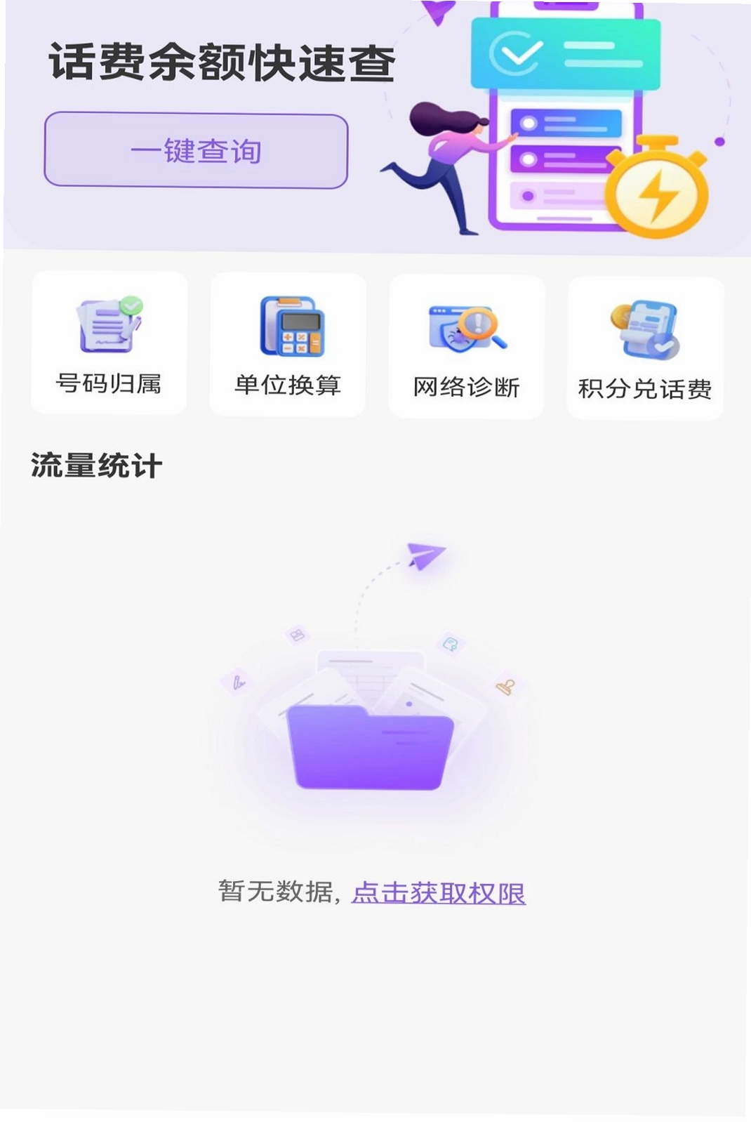 话费余额免费速查运行截图