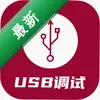 USB������USB Serial Debuggerͼ��