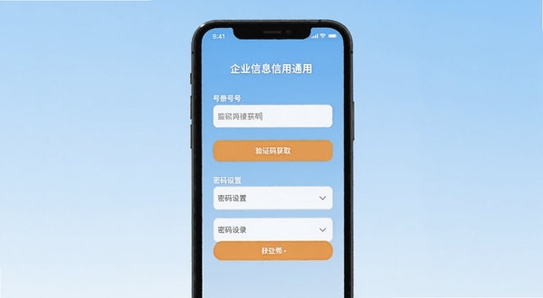 企业信息信用通用户注册登录界面示意图,手机屏幕展示注册页面,包含手机号输入框、验证码获取按钮、密码设置区域,背景为淡蓝色渐变,简洁明快的移动端UI风格,Boogu模型生成