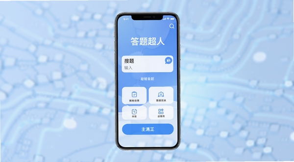 答题超人 软件主界面 展示搜题输入框与功能按钮 手机屏幕居中 背景为淡蓝色渐变科技感模糊光效 画面简洁明亮