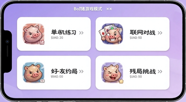 拱猪多种游戏模式选择界面,画面以卡片式布局展示单机练习、联网对战、好友约局、残局挑战四个入口,每个卡片配有对应图标,背景是柔和的渐变紫色,整体UI清爽现代,手机屏幕比例,适合Boogu模型生成