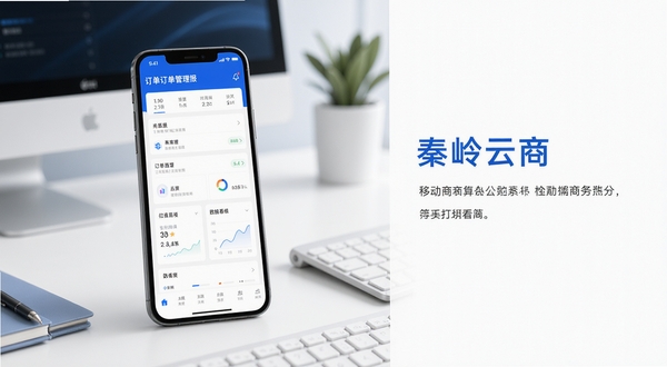 秦岭云商移动端商务办公界面展示,手机屏幕中显示订单管理与数据看板,背景为现代简约的办公桌面环境,画面主体位于中央偏左,右侧留白区域用于文字排版,整体色调以科技蓝与白色为主,风格干净清爽