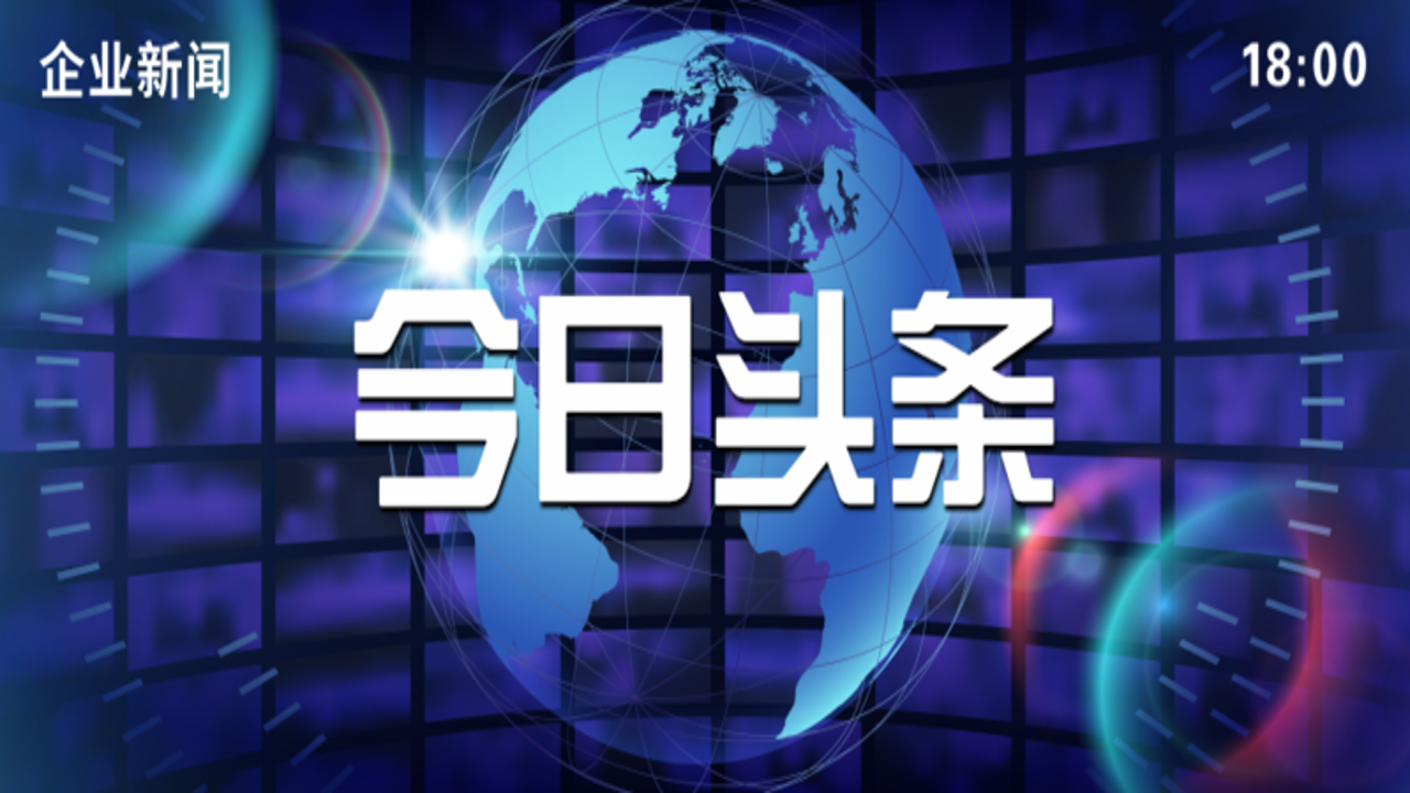 西海新闻 今日热点 晚间汇总 资讯推送