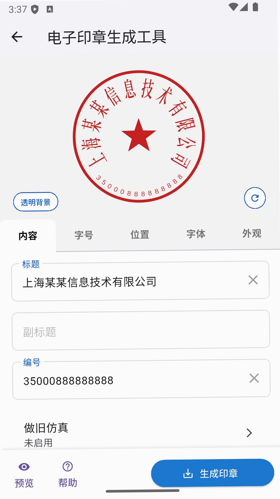 电子印章生成工具运行截图