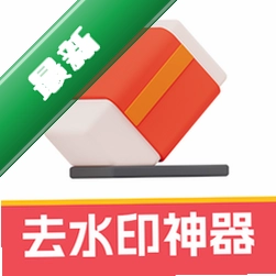 一键去水印神器v1.1.2 无水印保存