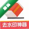 һ��ȥˮӡ����ͼ��