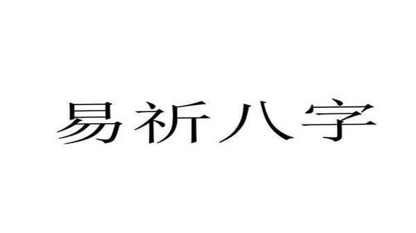 易祈顺宅 使用评价