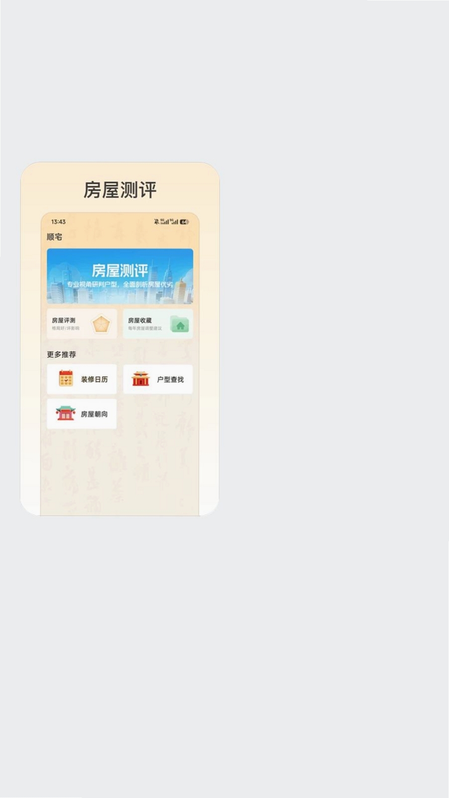 易祈顺宅运行截图