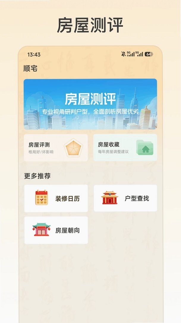 易祈顺宅运行截图