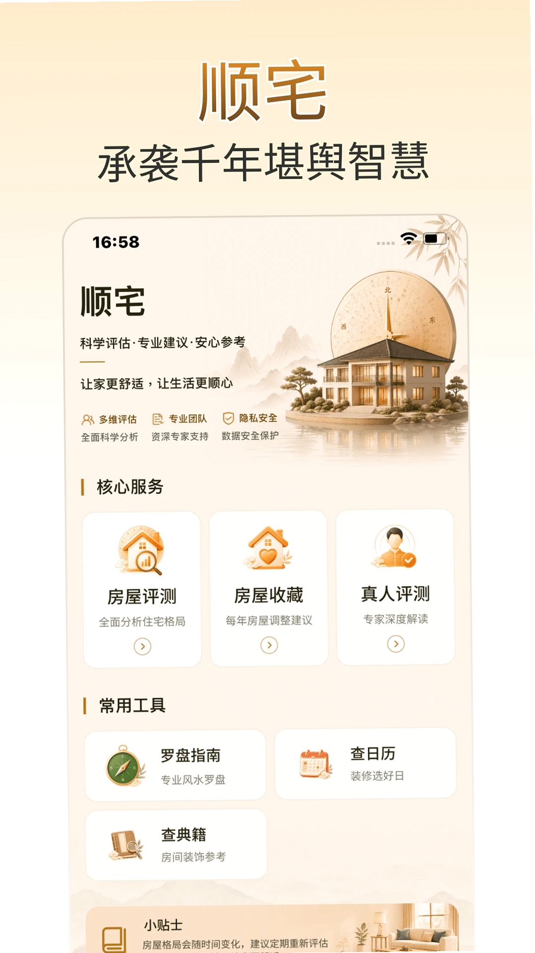 易祈顺宅运行截图