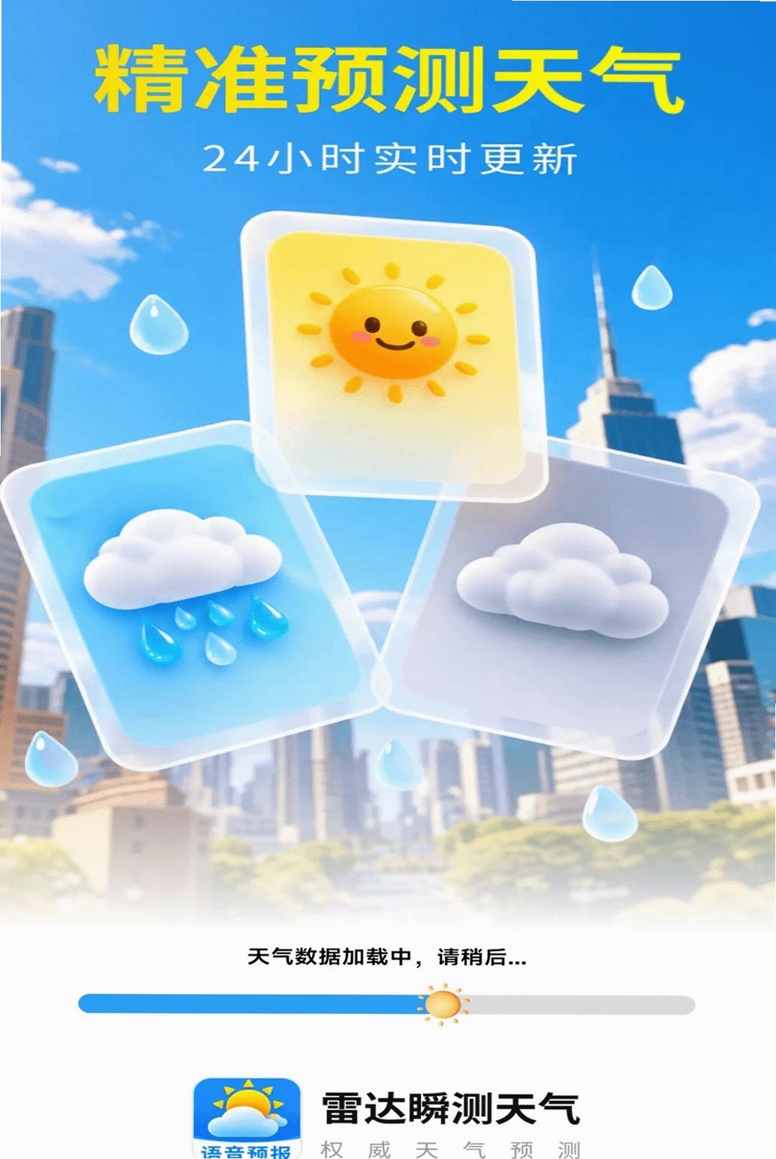 雷达瞬测天气运行截图