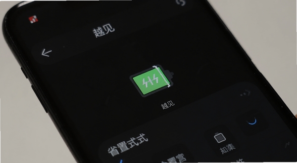 越见 省电模式 设置界面 手机截图 深色模式 电池图标 简约风格