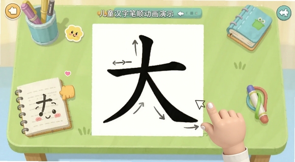 儿童学汉字笔顺动画演示界面截图,画面中央展示一个放大的汉字“大”字,旁边有卡通小手指示笔画方向,背景为浅绿色学习桌与文具装饰,整体风格清新可爱,适配Boogu模型生成