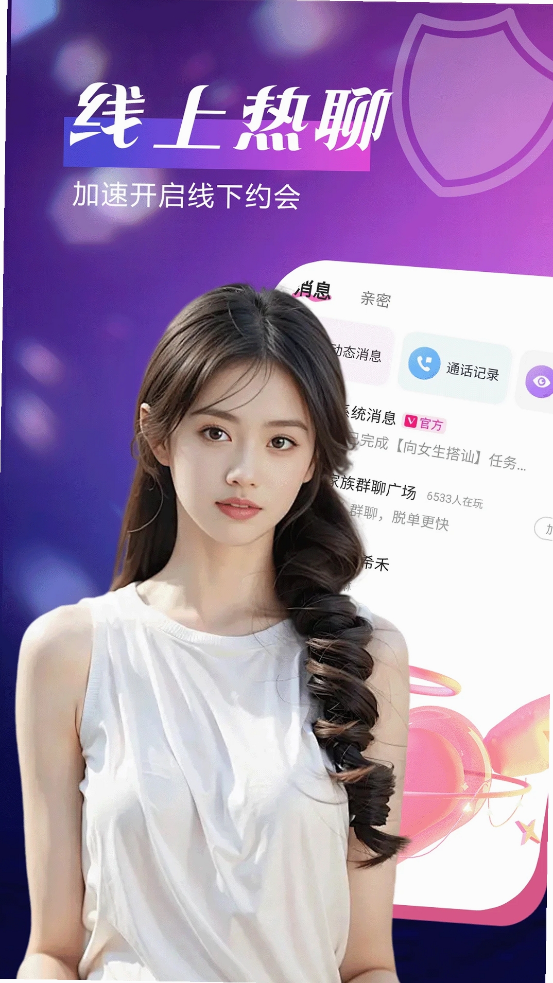 单身聊聊爱运行截图