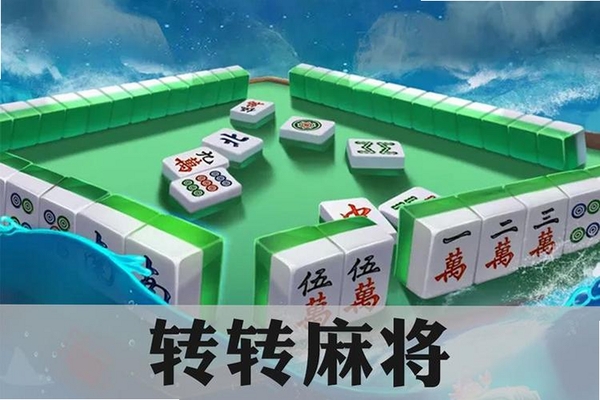 转转麻将随便玩运行截图