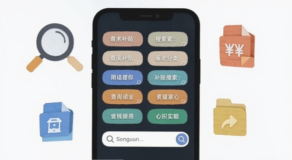 补贴查询省钱软件搜索筛选功能界面展示,手机屏幕中显示多个补贴分类标签与搜索框,周围环绕放大镜与文件图标,风格扁平化设计,适配Boogu模型生成