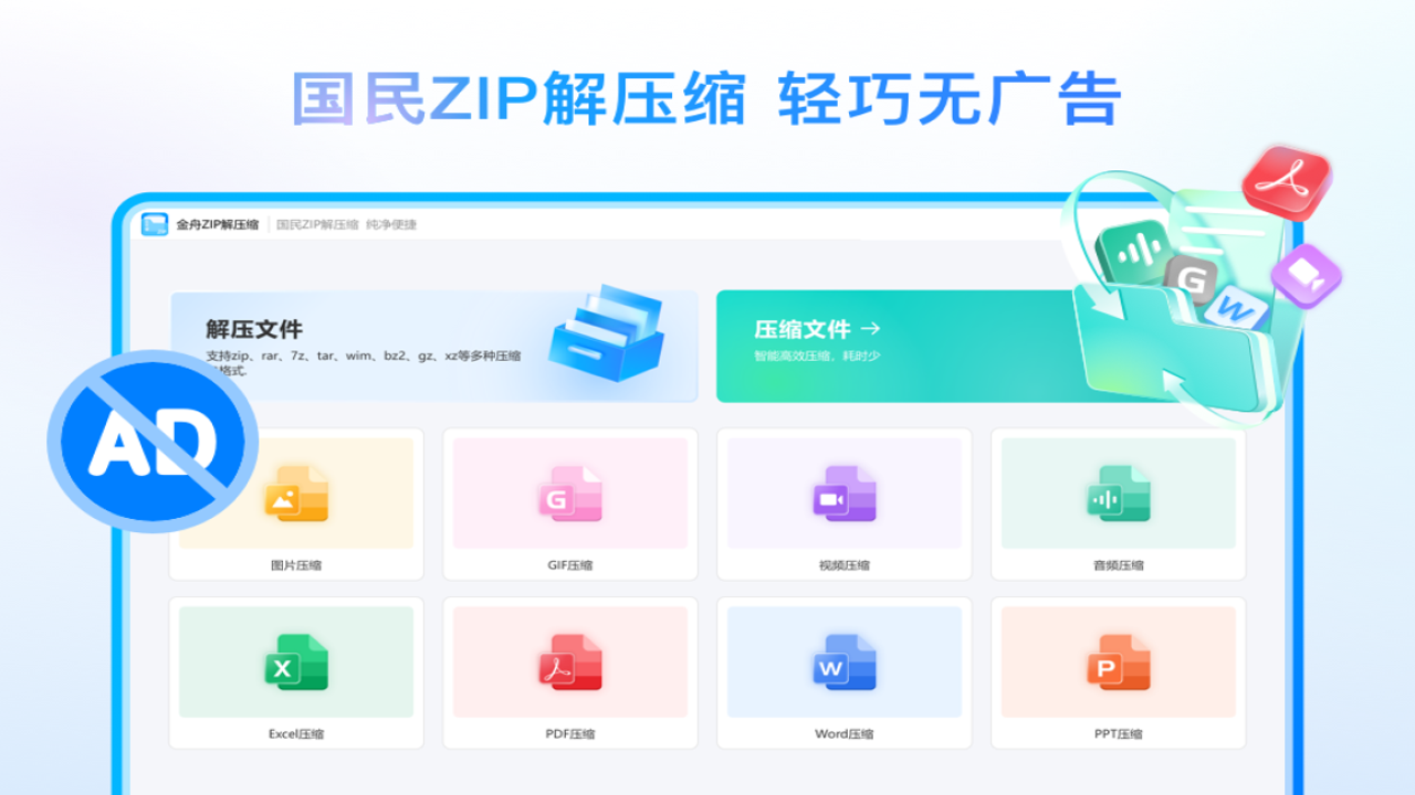 金舟ZIP解压缩软件免费下载 界面功能展示