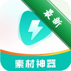 素材神器v1.7.0 全能素材管理