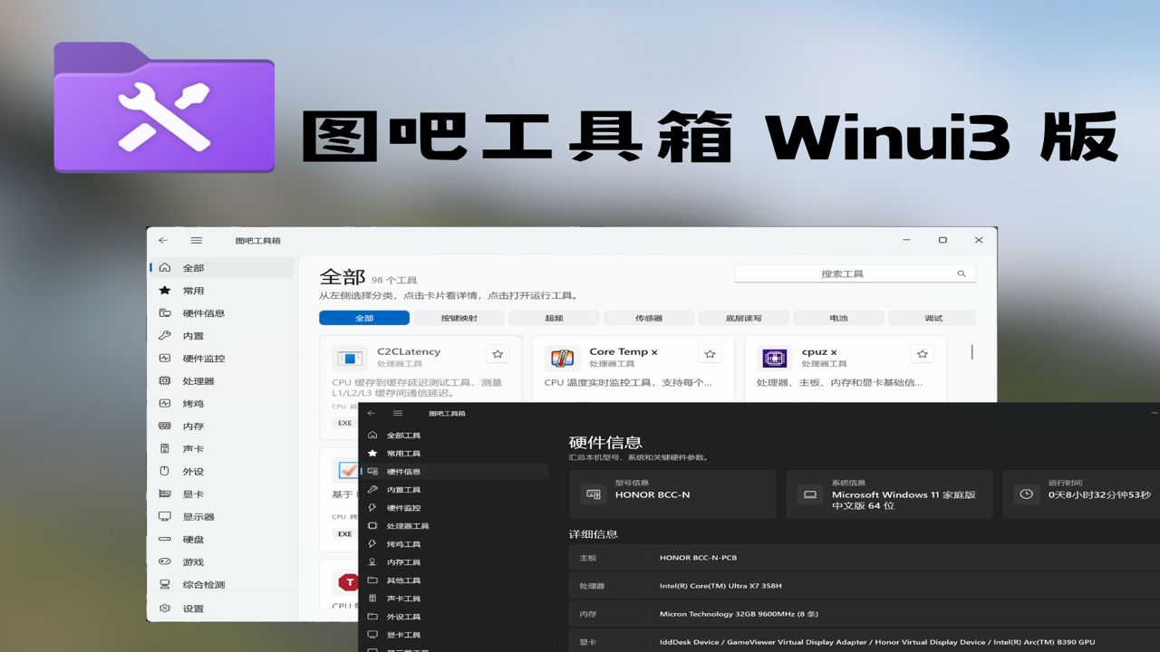 图吧工具箱winUI3版 下载安装界面截图 全新WinUI3界面展示