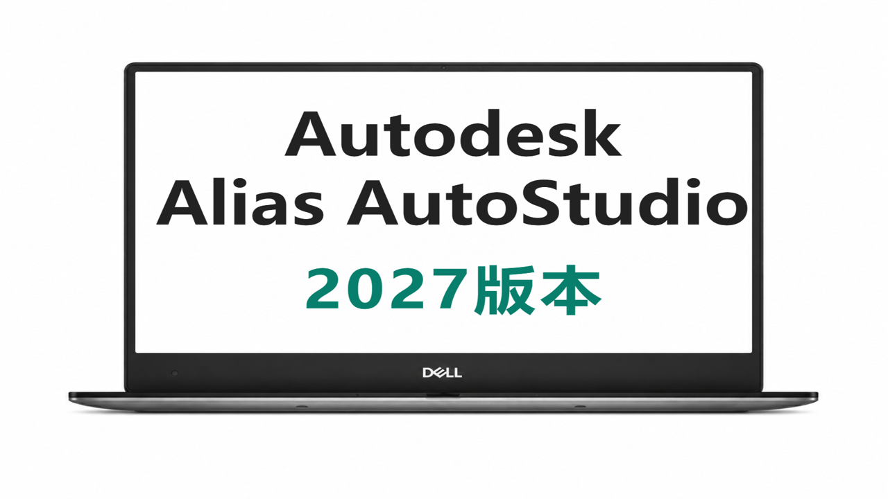 Autodesk Alias AutoStudio 2027中文正式版 下载安装激活教程 软件界面 封面图
