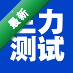 三力测试老年版v1.5.4 认知训练助手