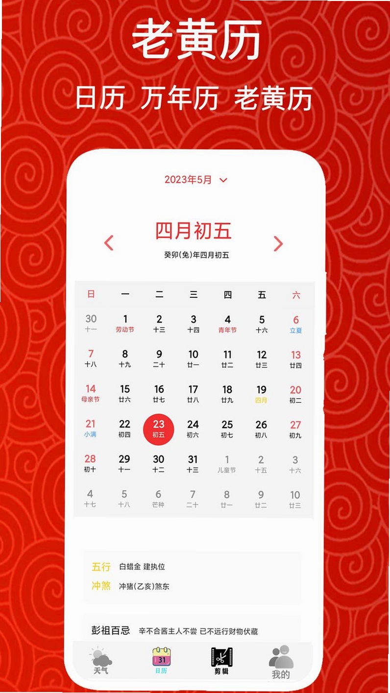 黄道吉日老黄历运行截图
