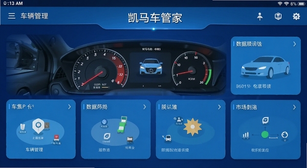 凯马车管家 主界面 车辆管理 仪表盘 数据卡片 蓝色科技风 安卓手机 应用截图 扁平化设计 高清
