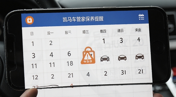 凯马车管家 保养提醒 通知推送 日历视图 汽车图标 橙色警示 手机屏幕 功能界面