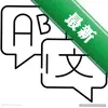 ���Խ���Language Exchangeͼ��