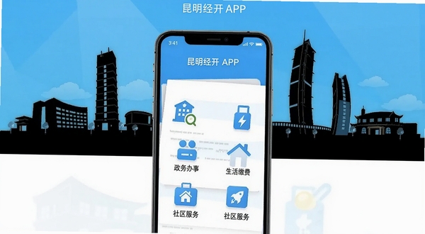 昆明经开APP首页功能界面展示图,包含政务办事、生活缴费、社区服务等图标,手机屏幕特写,背景为昆明经开区地标建筑剪影,扁平化设计风格,明亮蓝色主色调,细节清晰,适合软件下载站展示