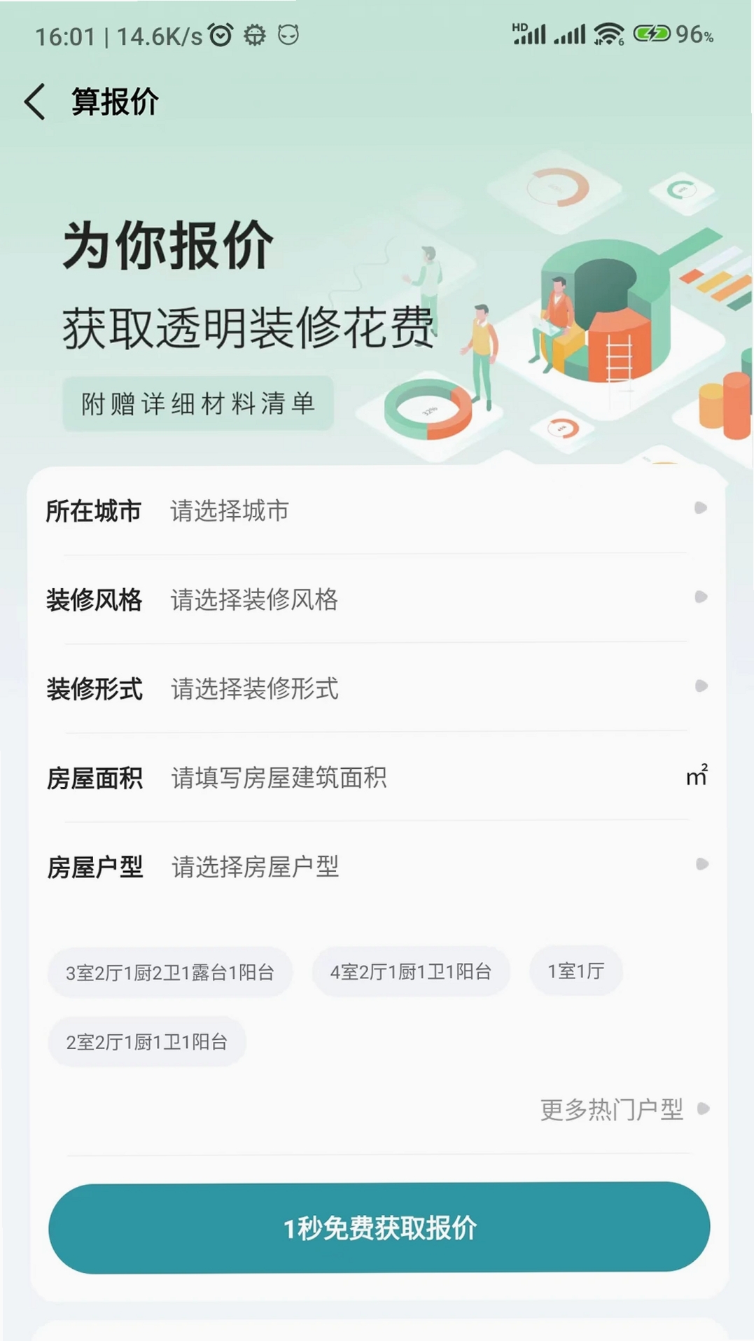 装修密码运行截图