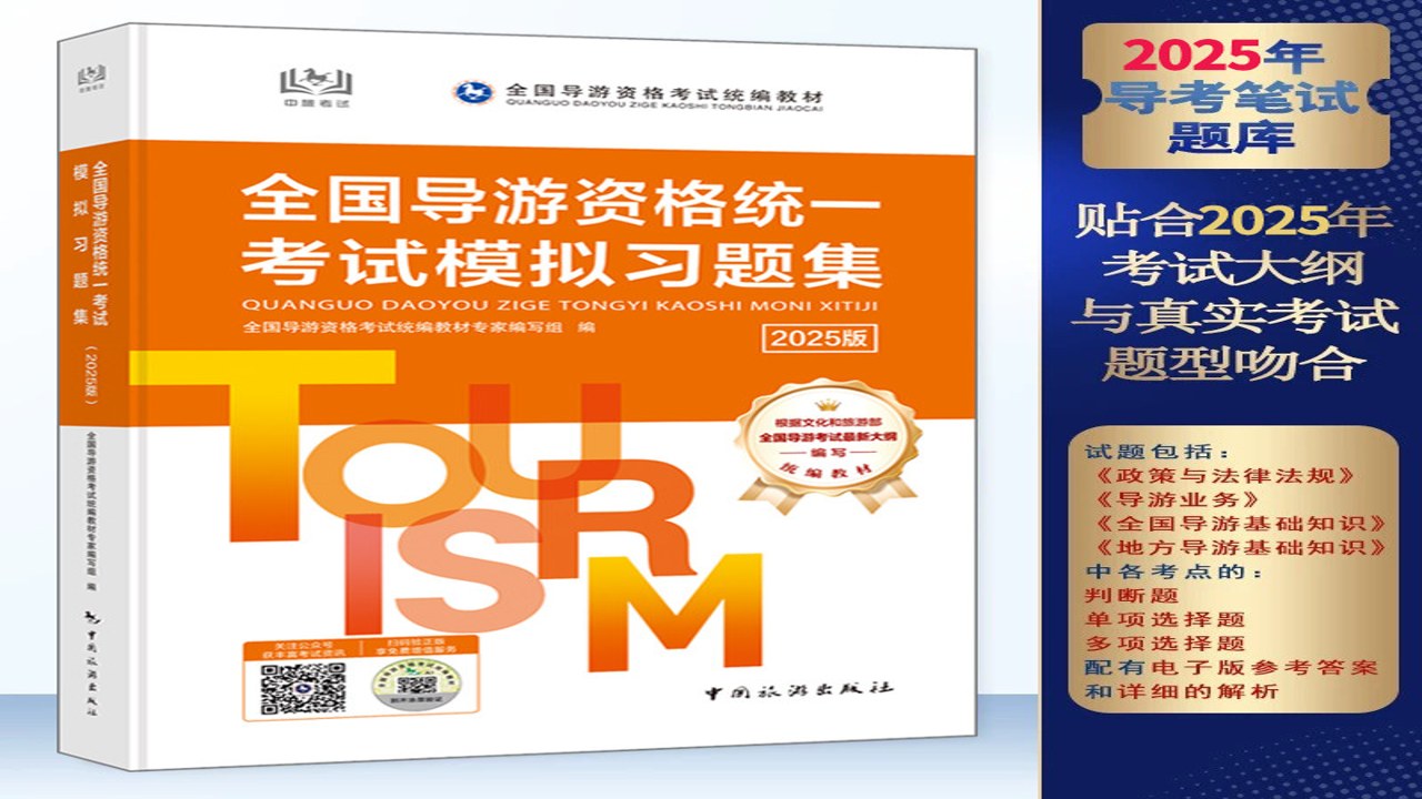 导游证考试真题库 历年真题 答案解析 备考方法
