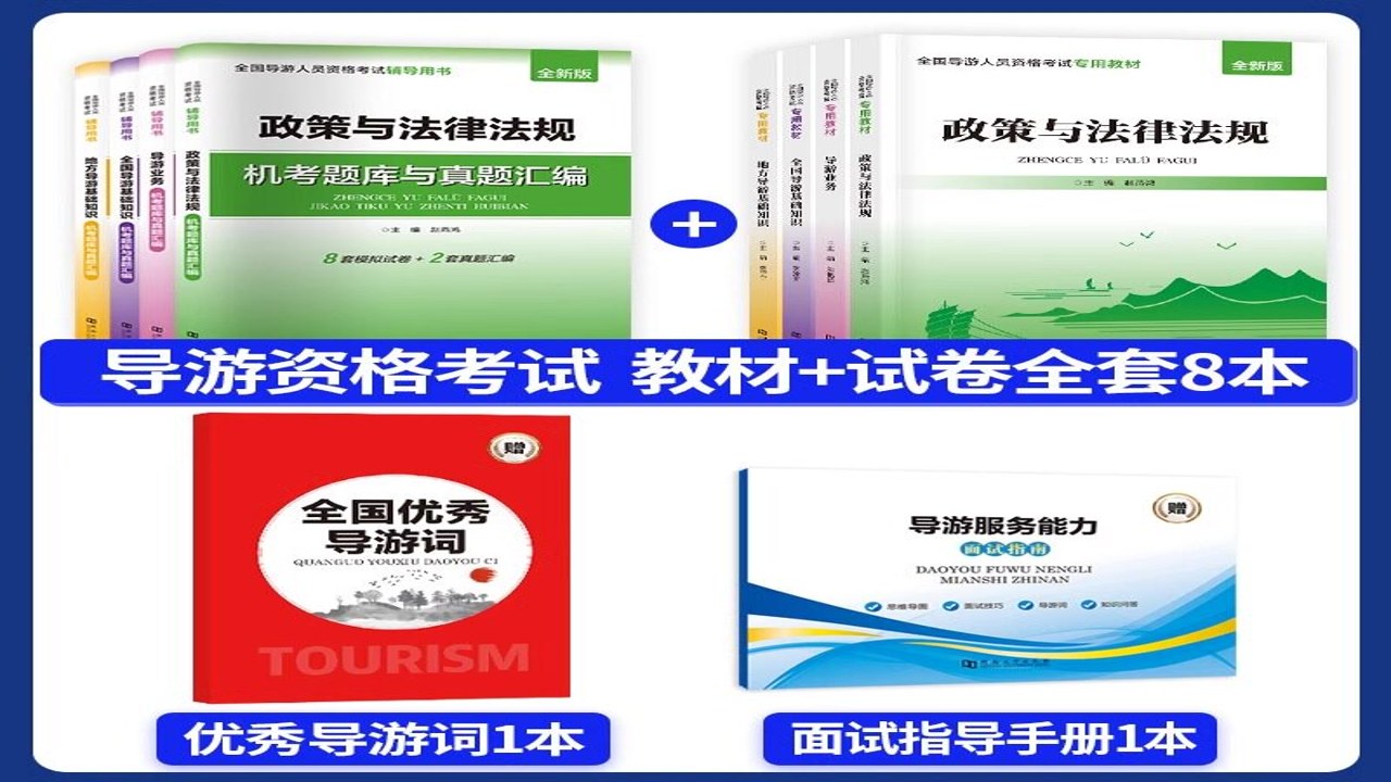 导游证考试真题库 高频考点 错题复盘 全国导游资格考试真题