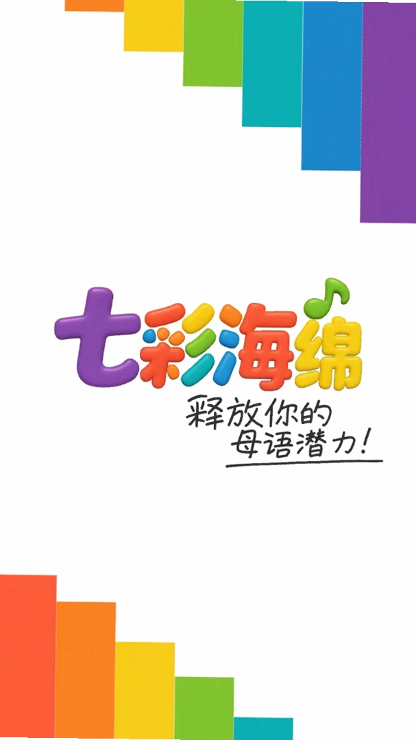 七彩海绵运行截图